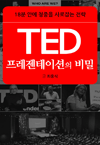 TED ̼  - 18 ȿ û  