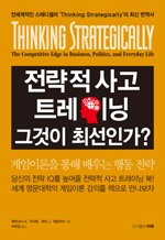   Ʈ̴ װ ּΰ -   ׵𼿷 'Thinking Strategically' ֽ 