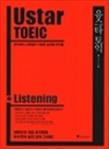 Ustar TOEIC Listening Ÿ   - Ϳ    ̺