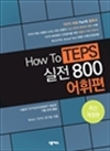 How to TEPS 800  (ֽŰ)